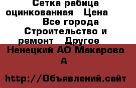 Сетка рабица оцинкованная › Цена ­ 611 - Все города Строительство и ремонт » Другое   . Ненецкий АО,Макарово д.